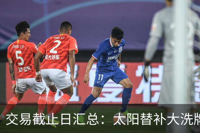 交易截止日汇总：太阳替补大洗牌 尼克斯大赚
