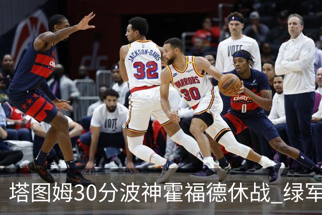 塔图姆30分波神霍福德休战 绿军击败魔术3连胜