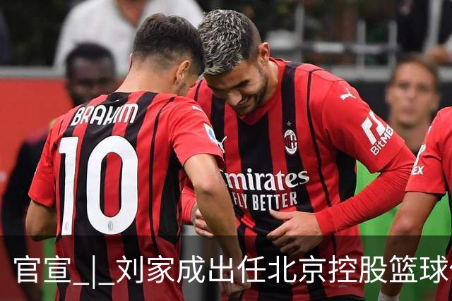 官宣 | 刘家成出任北京控股篮球俱乐部总经理